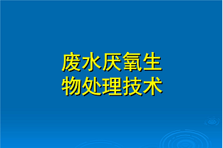 什么是好氧生化處理？(什么是兼性生化處理？)